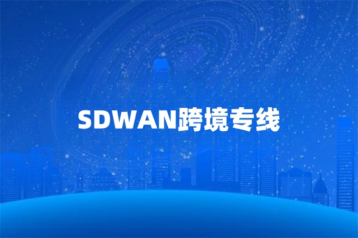 SDWAN跨境專線 SDWAN跨境專線