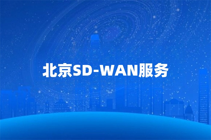 北京SD-WAN服務 北京SD-WAN服務