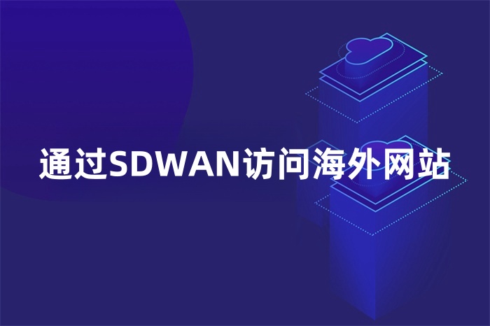 通過SDWAN訪問海外網(wǎng)站 通過SDWAN訪問海外網(wǎng)站
