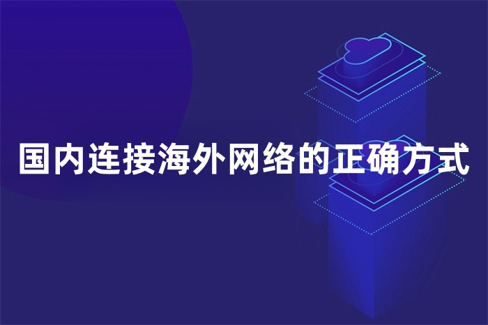 國內連接海外網絡的正確方式