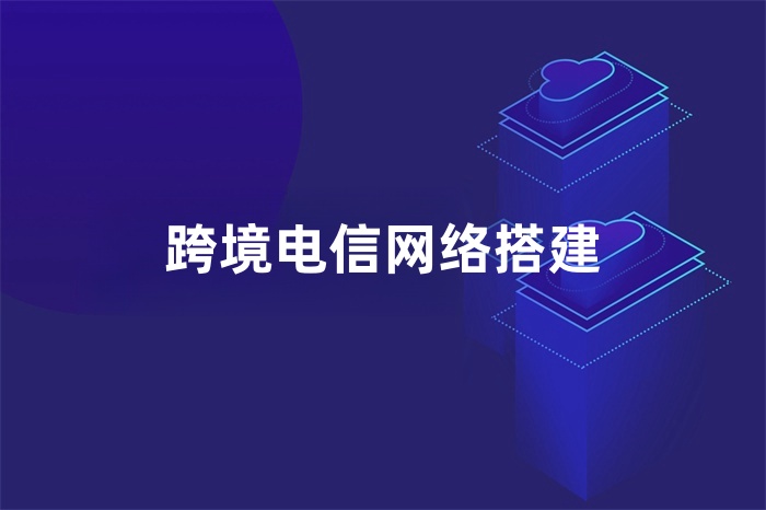 跨境電信網絡搭建