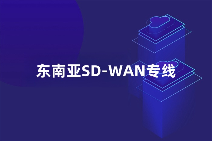 東南亞SD-WAN專線