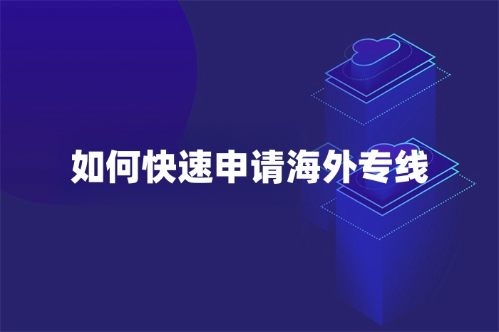 如何快速申請海外專線