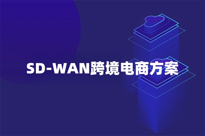 SD-WAN跨境電商方案
