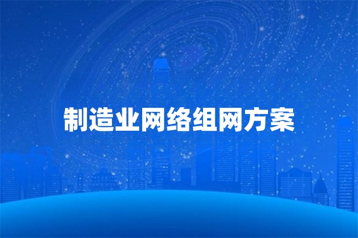 制造業(yè)網(wǎng)絡組網(wǎng)方案