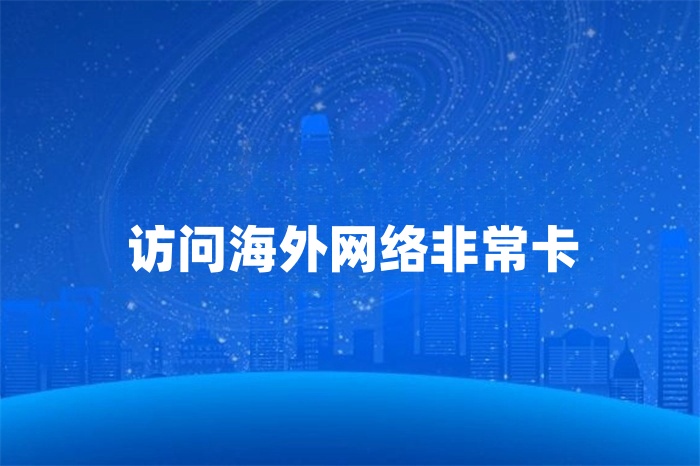 訪問海外網絡非??? alt=
