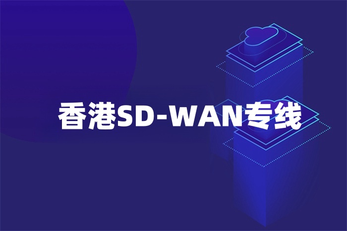 香港SD-WAN專線 香港SD-WAN專線