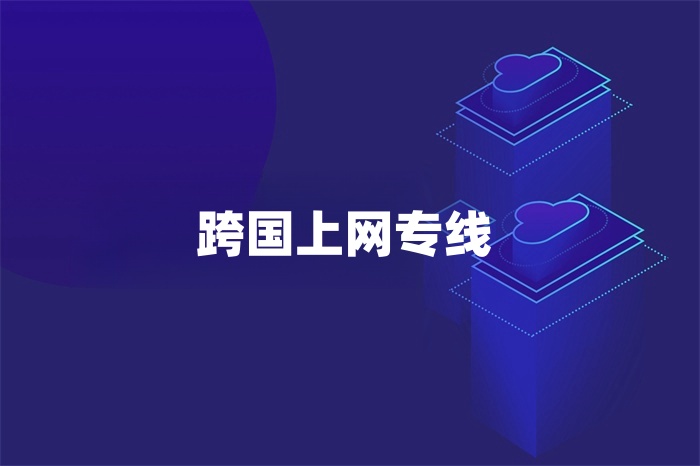 跨國上網專線