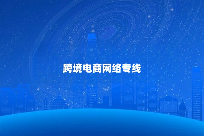 跨境電商網絡專線