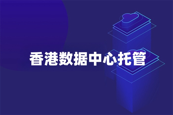 香港數據中心托管 香港數據中心托管