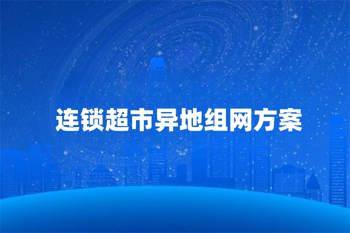 連鎖超市異地組網方案 連鎖超市異地組網方案