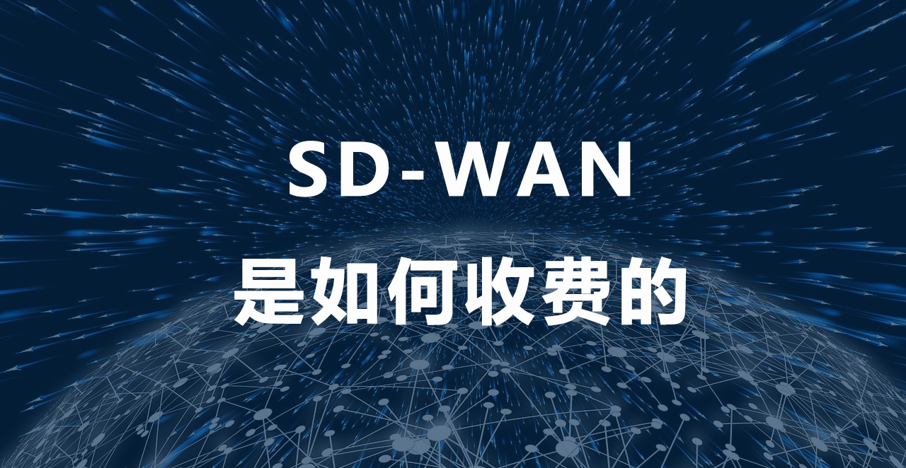SD-WAN是如何收費的.png
