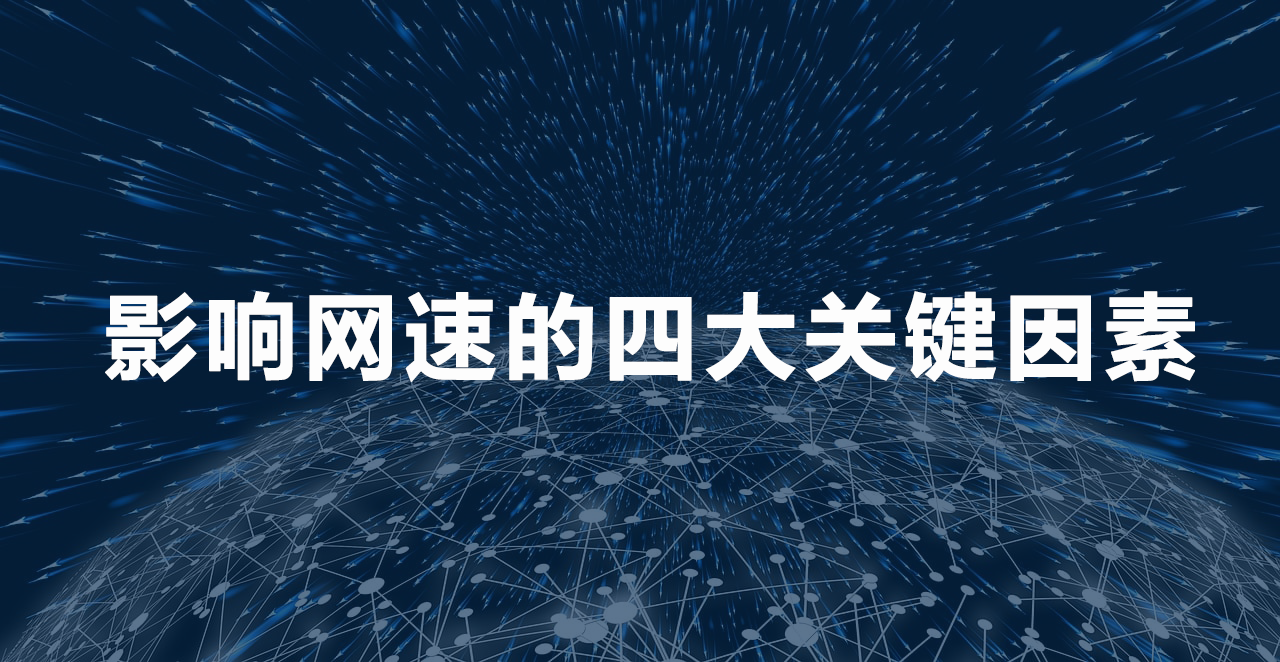 1754374789996106.png 影響網(wǎng)速的四大關(guān)鍵因素.png