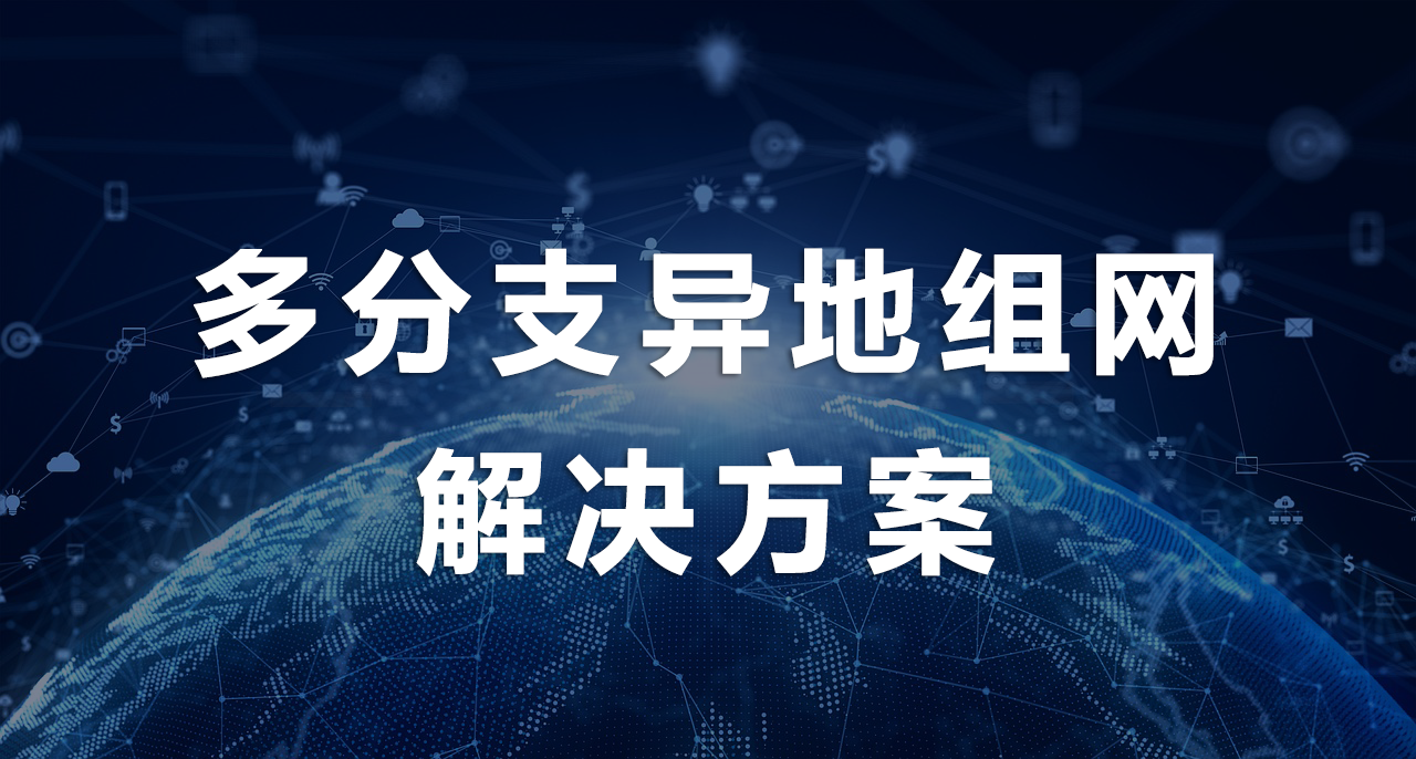 1755856949276654.png 多分支異地組網解決方案.png